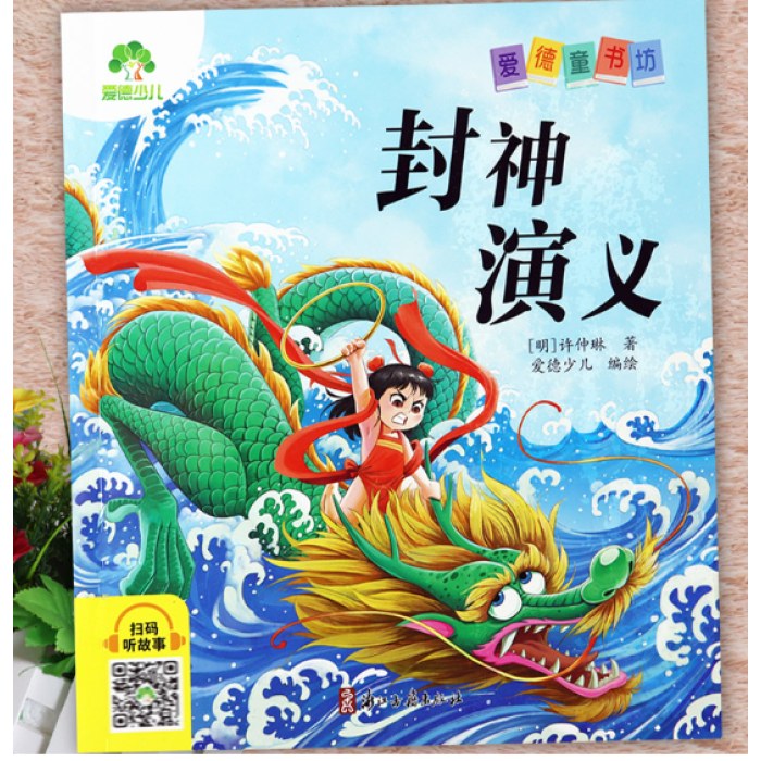 封神演义彩图注音版