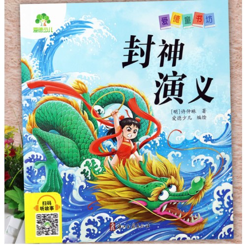 封神演义彩图注音版