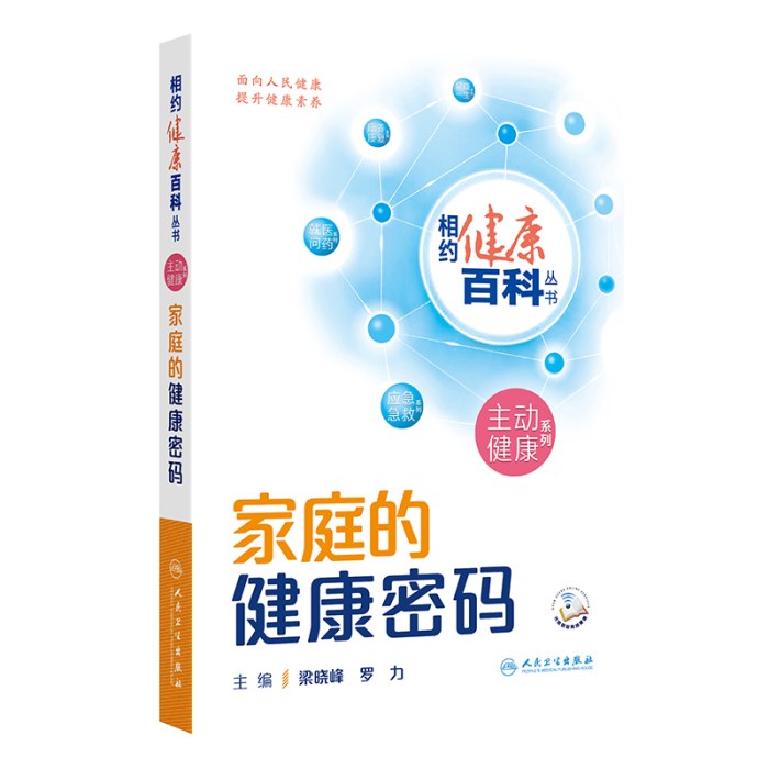 相约健康百科丛书——家庭的健康密码