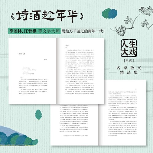 诗酒趁年华（“人生大戏”系列名家经典散文集）