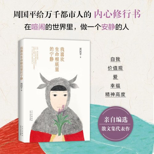 我喜欢生命根底里的宁静-周国平