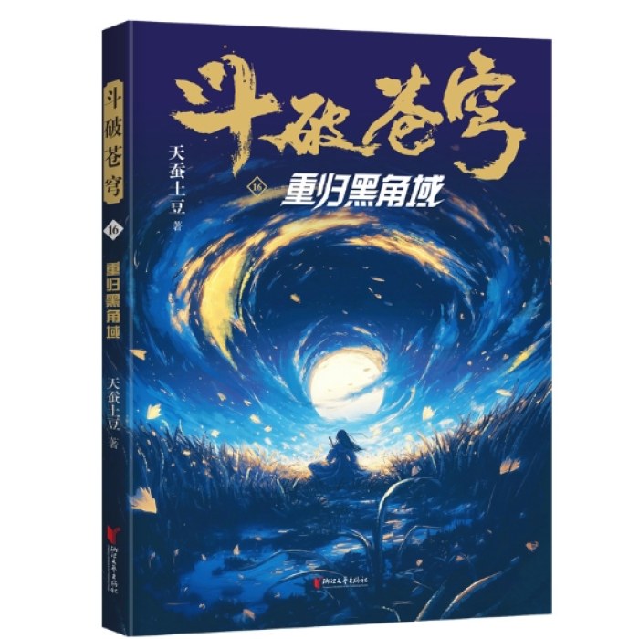 斗破苍穹16：重归黑角域