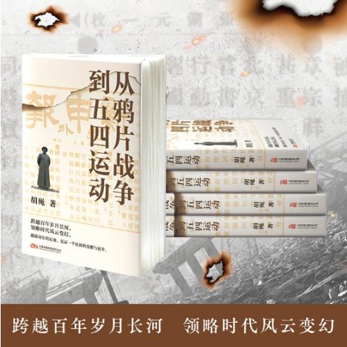 从鸦片战争到五四运动