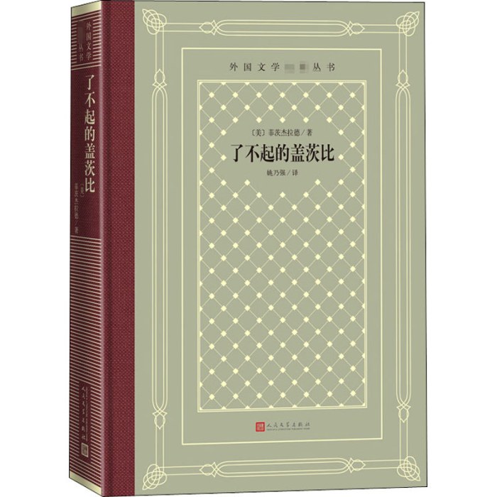 了不起的盖茨比