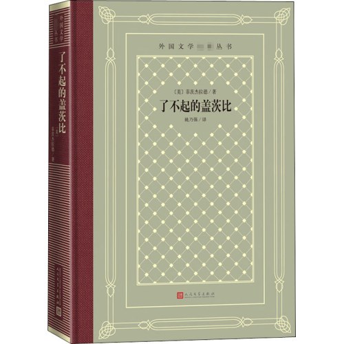 了不起的盖茨比