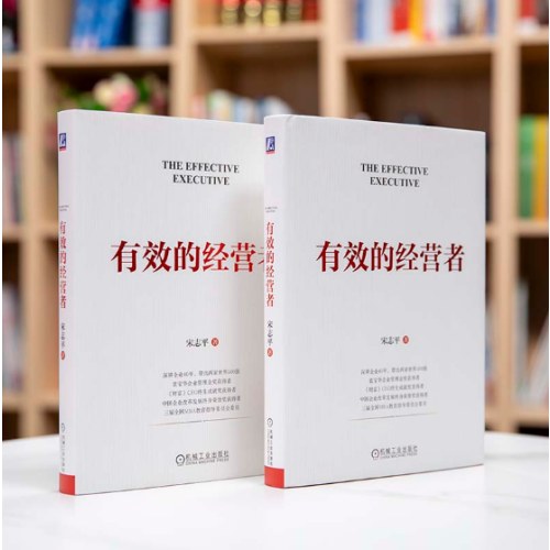 有效的经营者