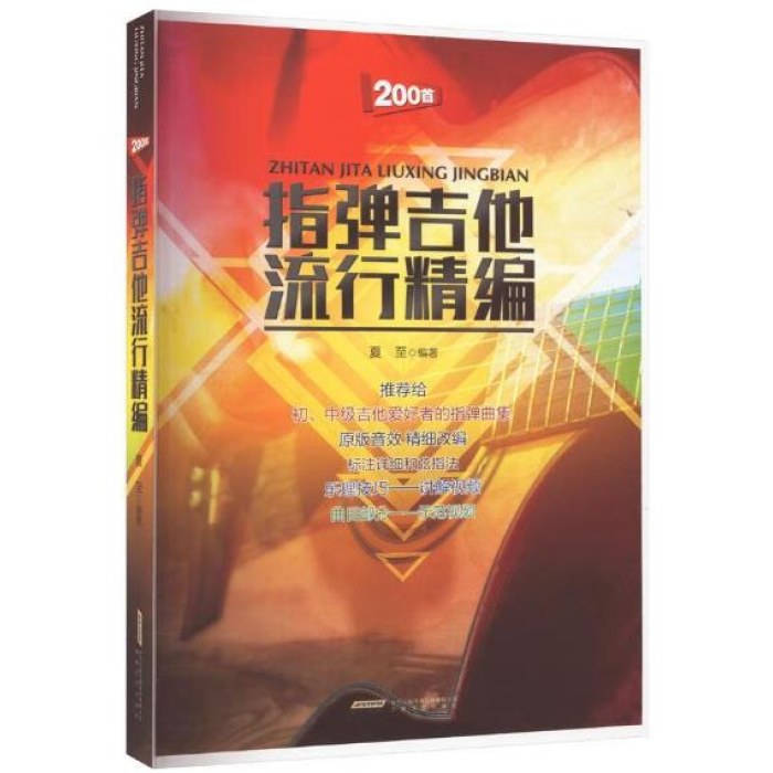 指弹吉他流行精编