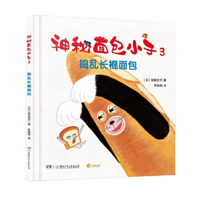 神秘面包小子3