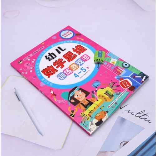 幼儿数学思维训练游戏书4-5岁