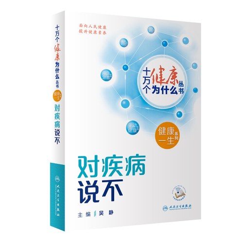 十万个健康为什么丛书-对疾病说不