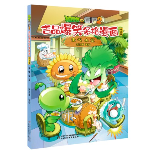 植物大战僵尸2吉品爆笑多格漫画修订版·坐吃山空