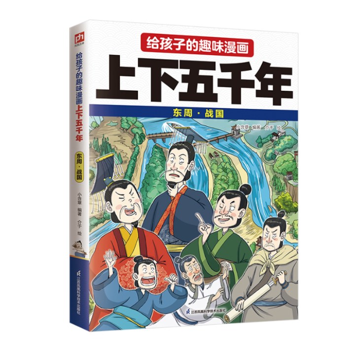 给孩子的趣味漫画上下五千年 东周·战国