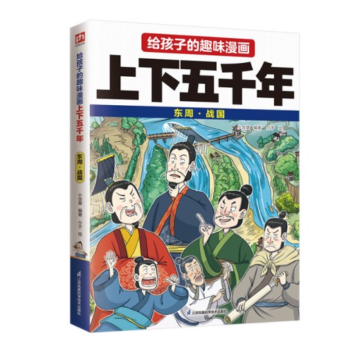 给孩子的趣味漫画上下五千年 东周·战国