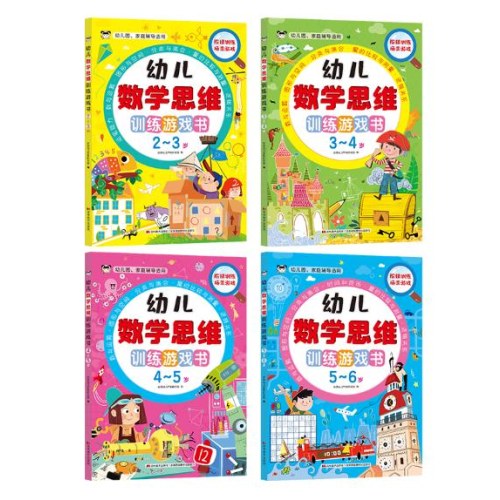 幼儿数学思维训练游戏书（全四册）