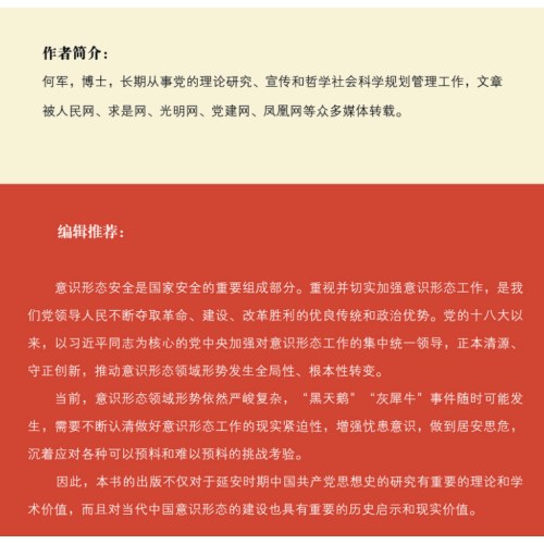 铸魂——延安时期中国共产党意识形态建设的历史经验研究