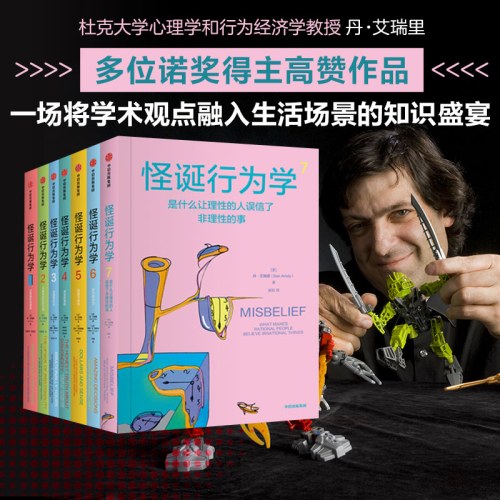 怪诞行为学：可预测的非理性
