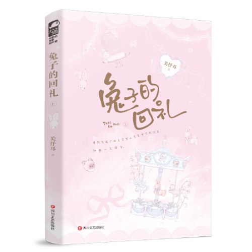 兔子的回礼（全二册）