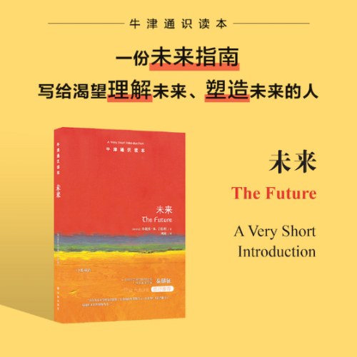 牛津通识读本：未来