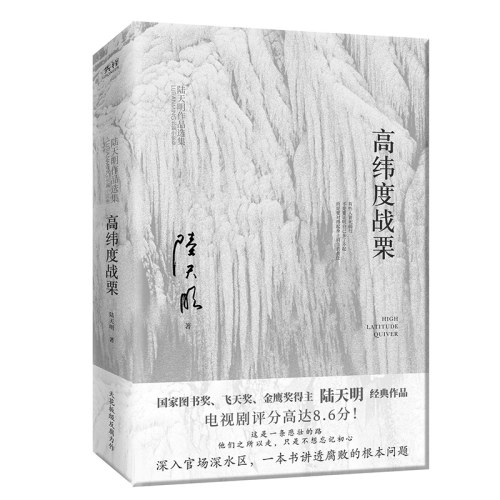 陆天明当代作品精选：高纬度战栗（2023版）