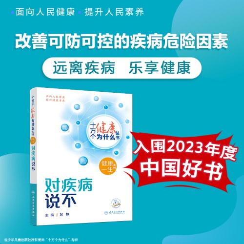 十万个健康为什么丛书-对疾病说不
