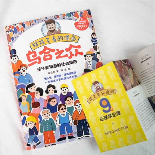 给孩子看的漫画乌合之众