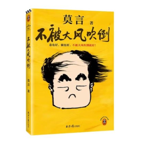 不被大风吹倒 莫言+一句顶一万句 刘震云（全2册）