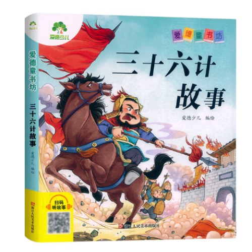 三十六计故事 彩图注音版