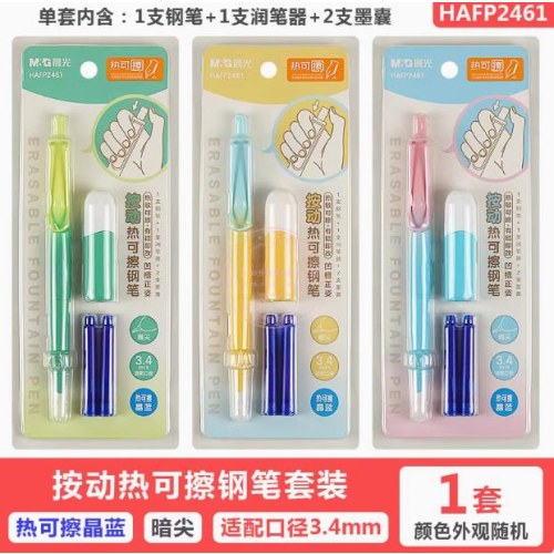 晨光按动热可擦钢笔HAFP2461晶蓝