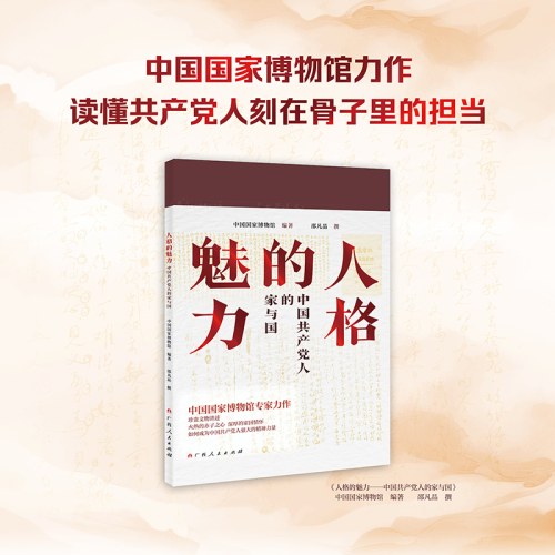 人格的魅力：中国共产党人的家与国