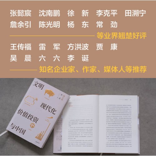 文明、现代化、价值投资与中国（增订版）