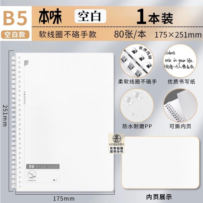 晨光本味B5PP软线圈80页空白XB58661