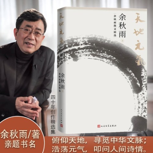 天地元气：余秋雨散文精选