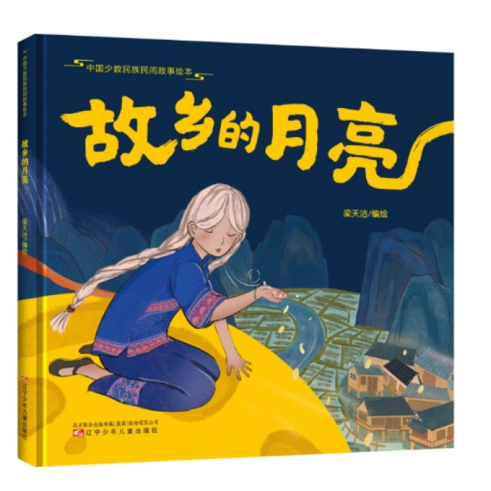 中国少数民族民间故事绘本 故乡的月亮 绘本故事 儿童绘本 少数民族