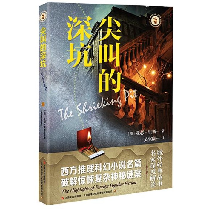 尖叫的深坑