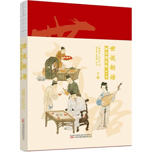 世说新语：译注图文版：全二册