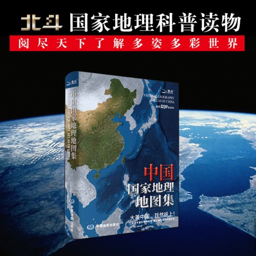 中国国家地理地图集