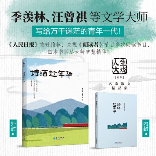 诗酒趁年华（“人生大戏”系列名家经典散文集）