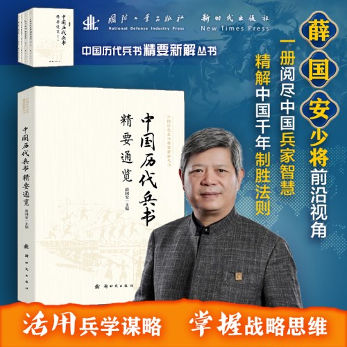 中国历代兵书精要通览