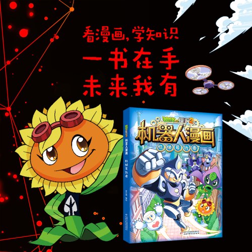 植物大战僵尸2机器人漫画·机械复仇者