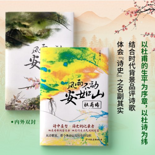 风雨不动安如山：杜甫传