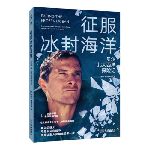征服冰封海洋：贝尔北大西洋探险记