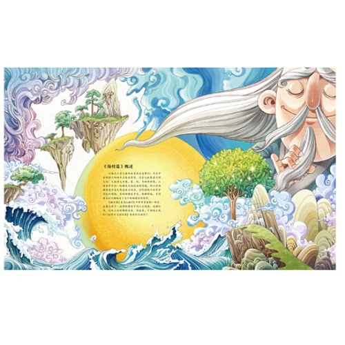 不可思议的山海经 海经篇