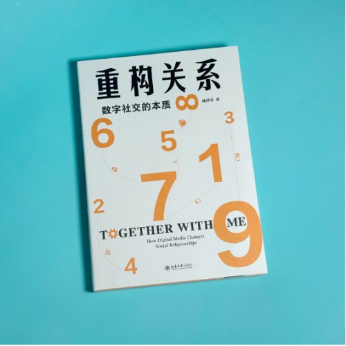 重构关系：数字社交的本质
