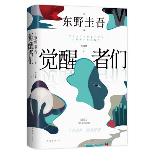 觉醒者们（东野圭吾新书，5女主悬疑，单元故事解谜!你愿为同是女人的她做到何种地步?）