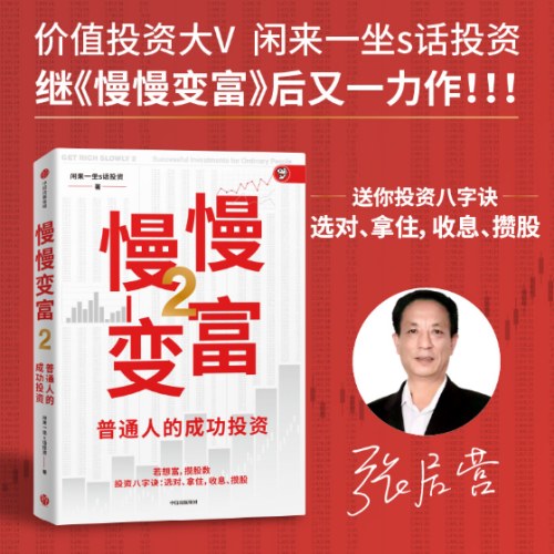 慢慢变富2:普通人的成功投资