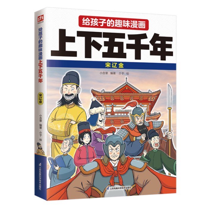 给孩子的趣味漫画上下五千年 宋辽金