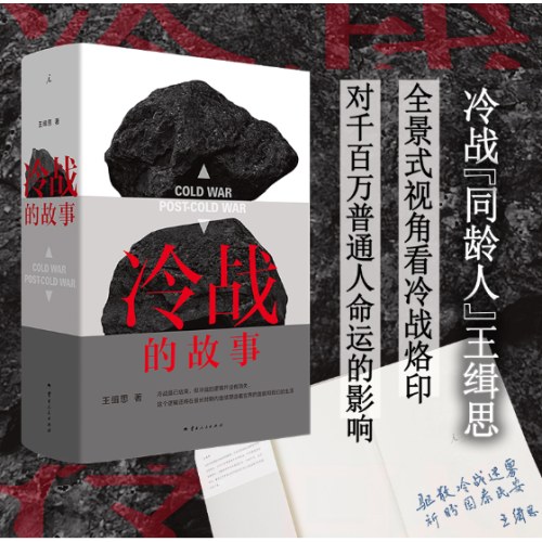 冷战的故事