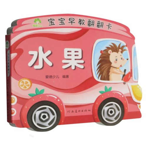 爱德少儿：宝宝早教翻翻卡·水果