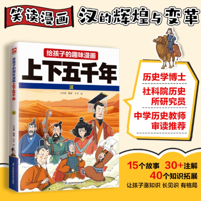 给孩子的趣味漫画上下五千年 汉：南开大学历史学博士郭晓勇审定推荐！让孩子像看电影一样读历史！