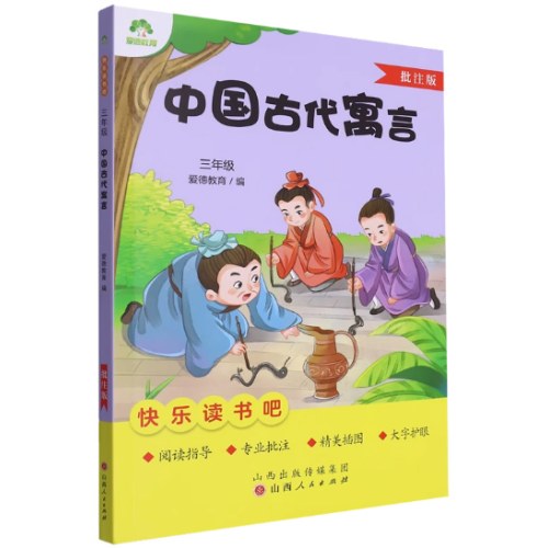 爱德教育 中国古代寓言批注版